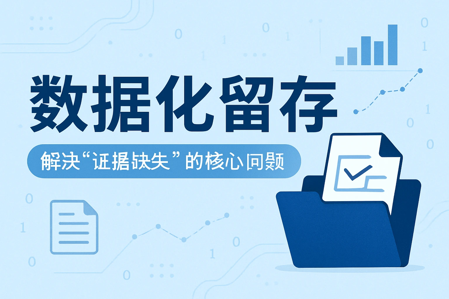 2. 数据化留存：解决“证据缺失”的核心问题
