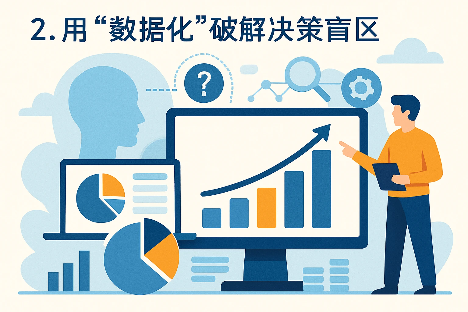 2. 用“数据化”破解决策盲区