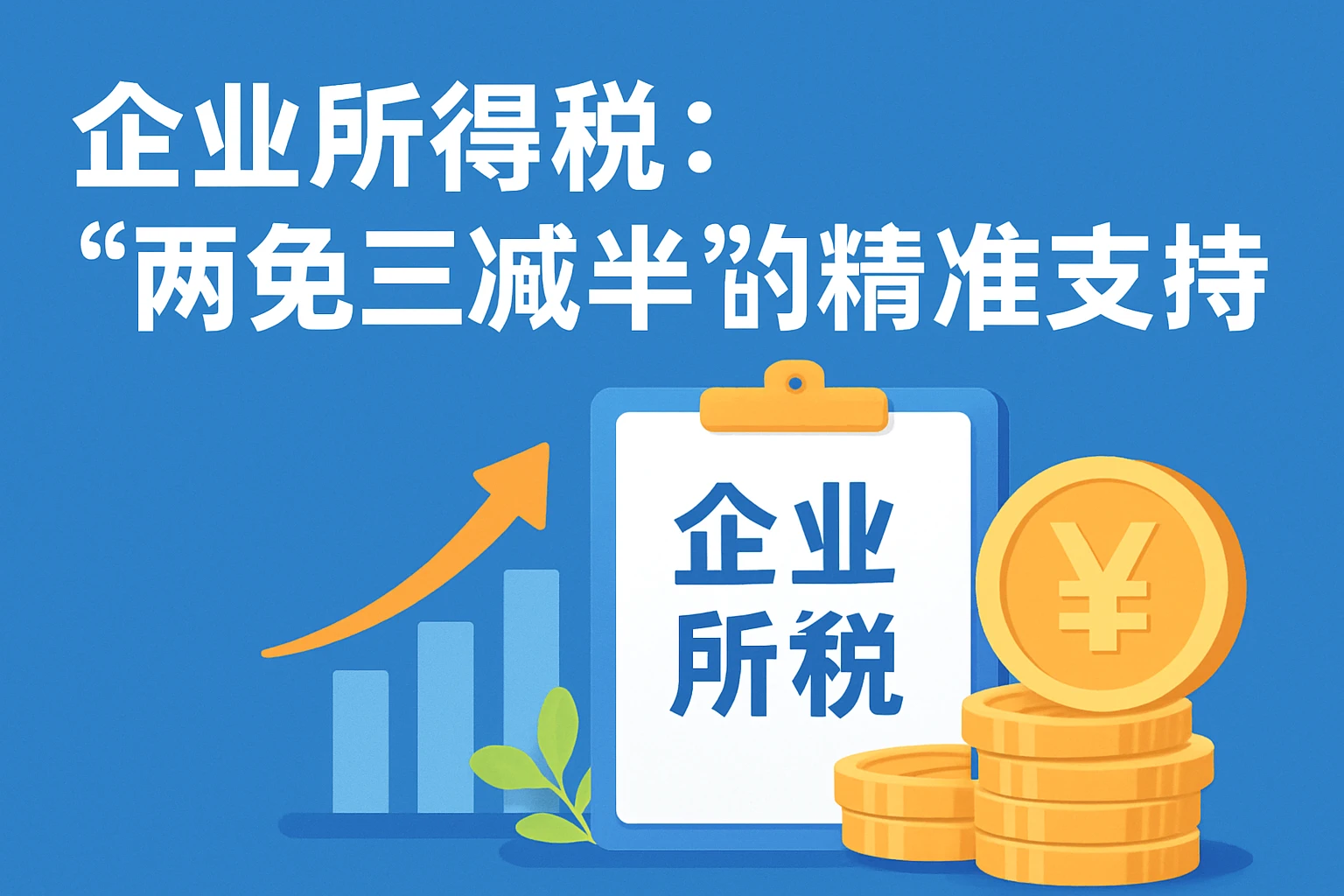 1.1 企业所得税：“两免三减半”的精准支持