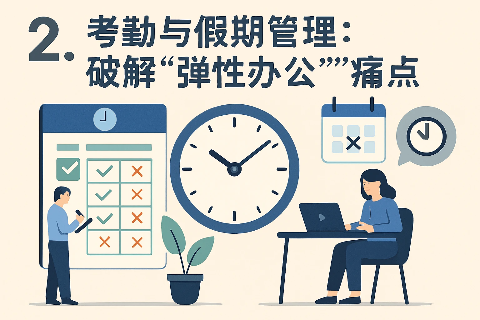 2. 考勤与假期管理：破解“弹性办公”痛点