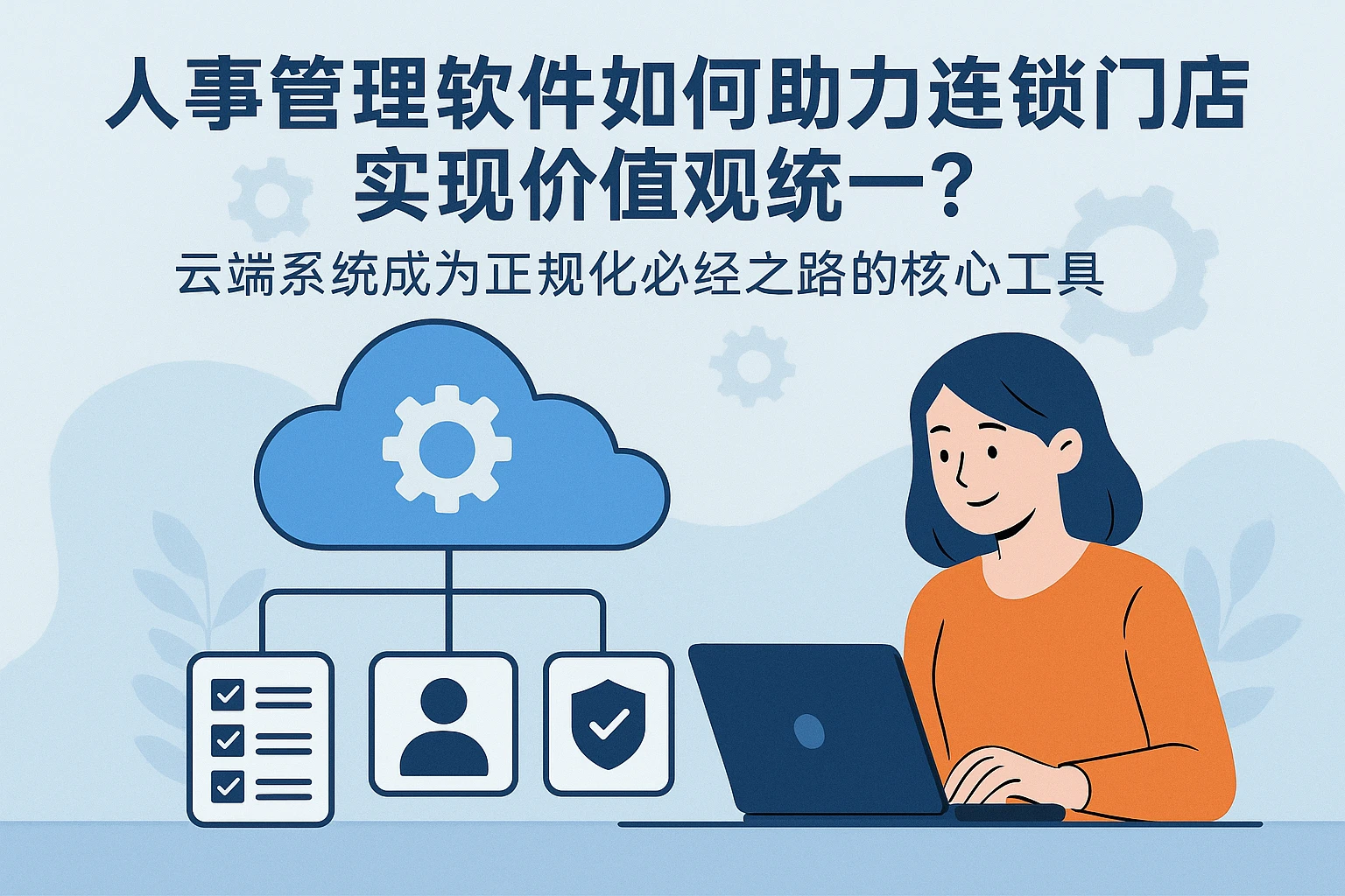 人事管理软件如何助力连锁门店实现价值观统一？——云端系统成为正规化必经之路的核心工具