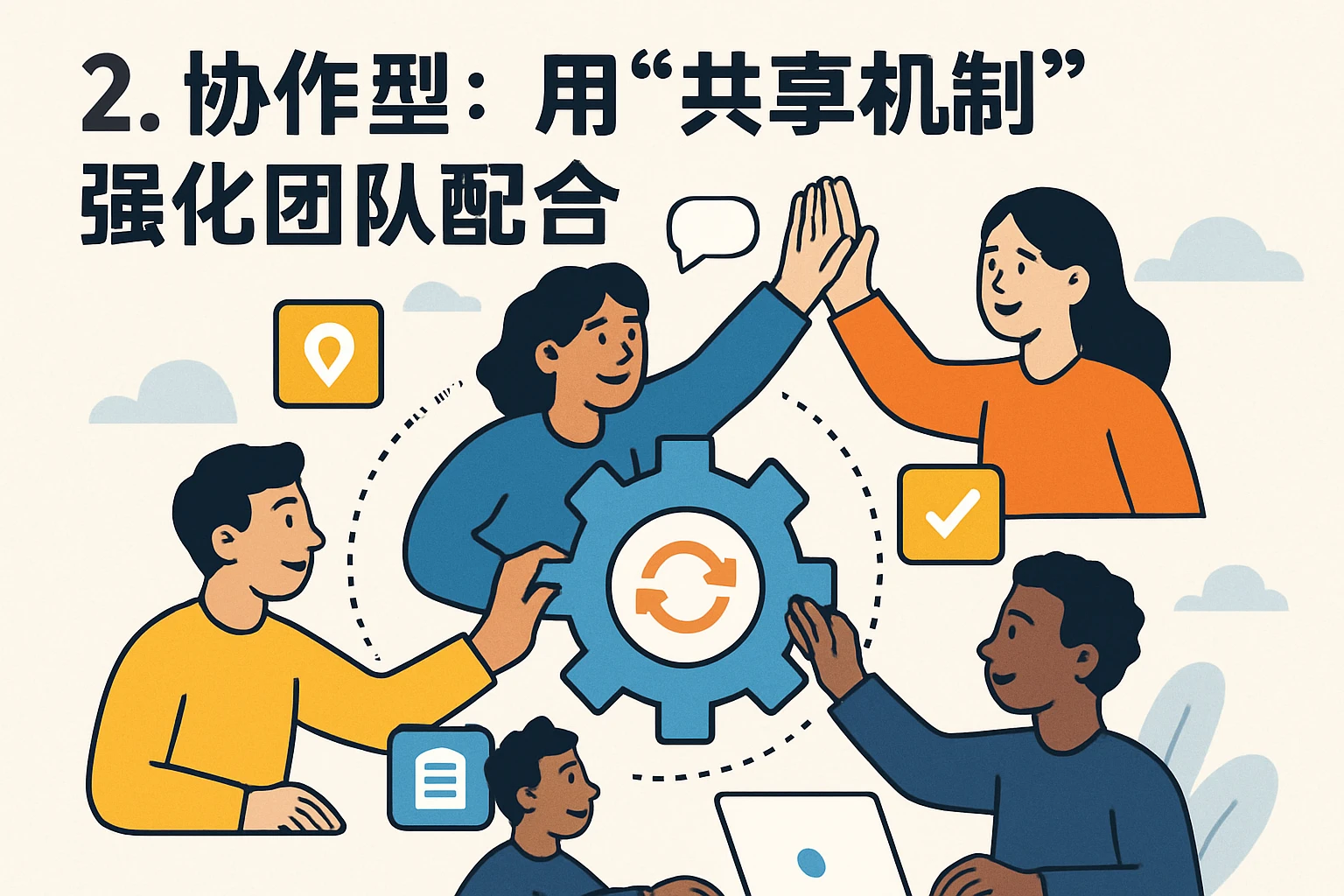 2. 协作型：用“共享机制”强化团队配合