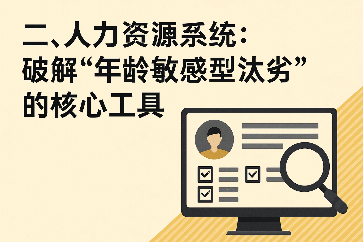 二、人力资源系统：破解“年龄敏感型汰劣”的核心工具