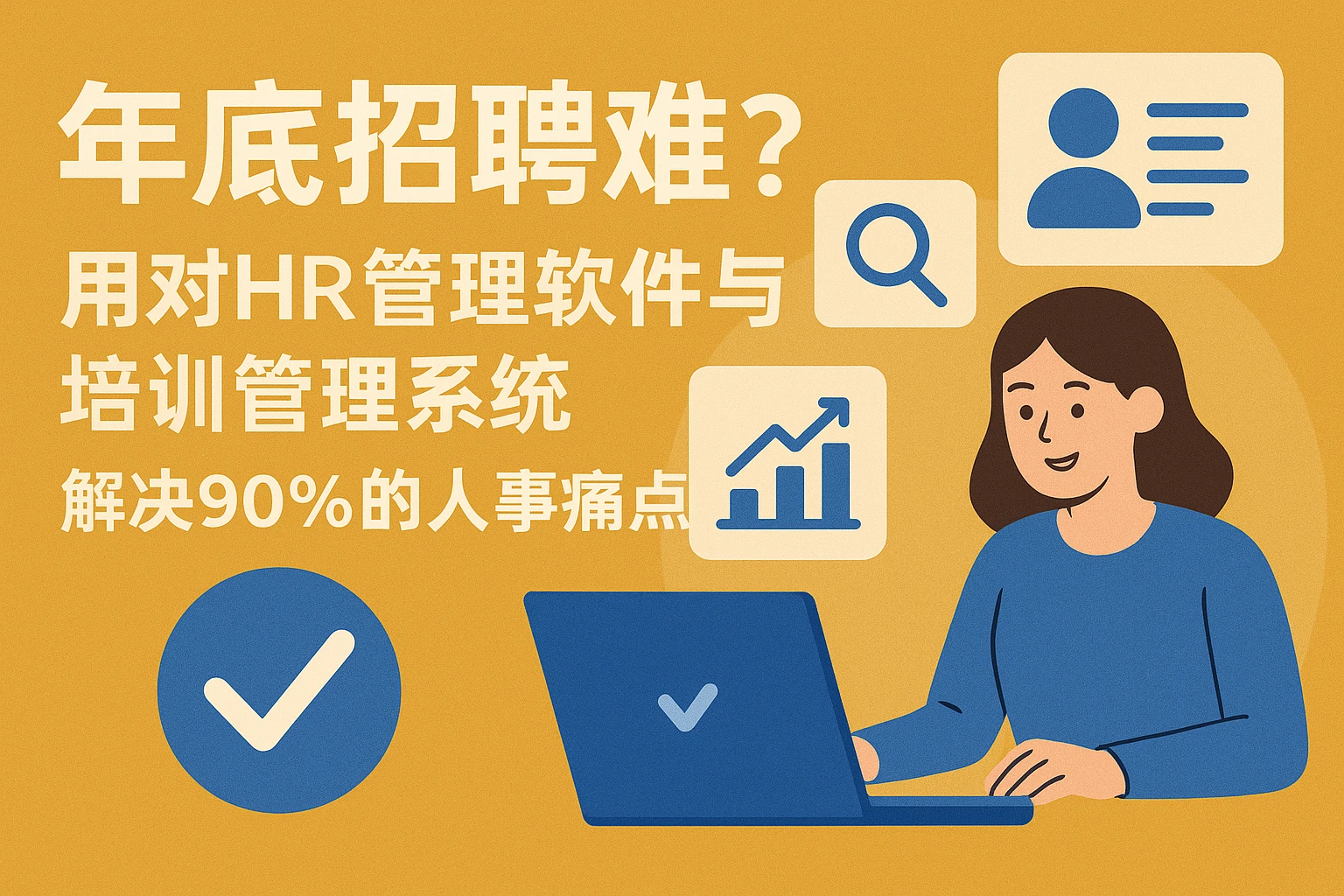 年底招聘难？用对HR管理软件与培训管理系统，解决90%的人事痛点