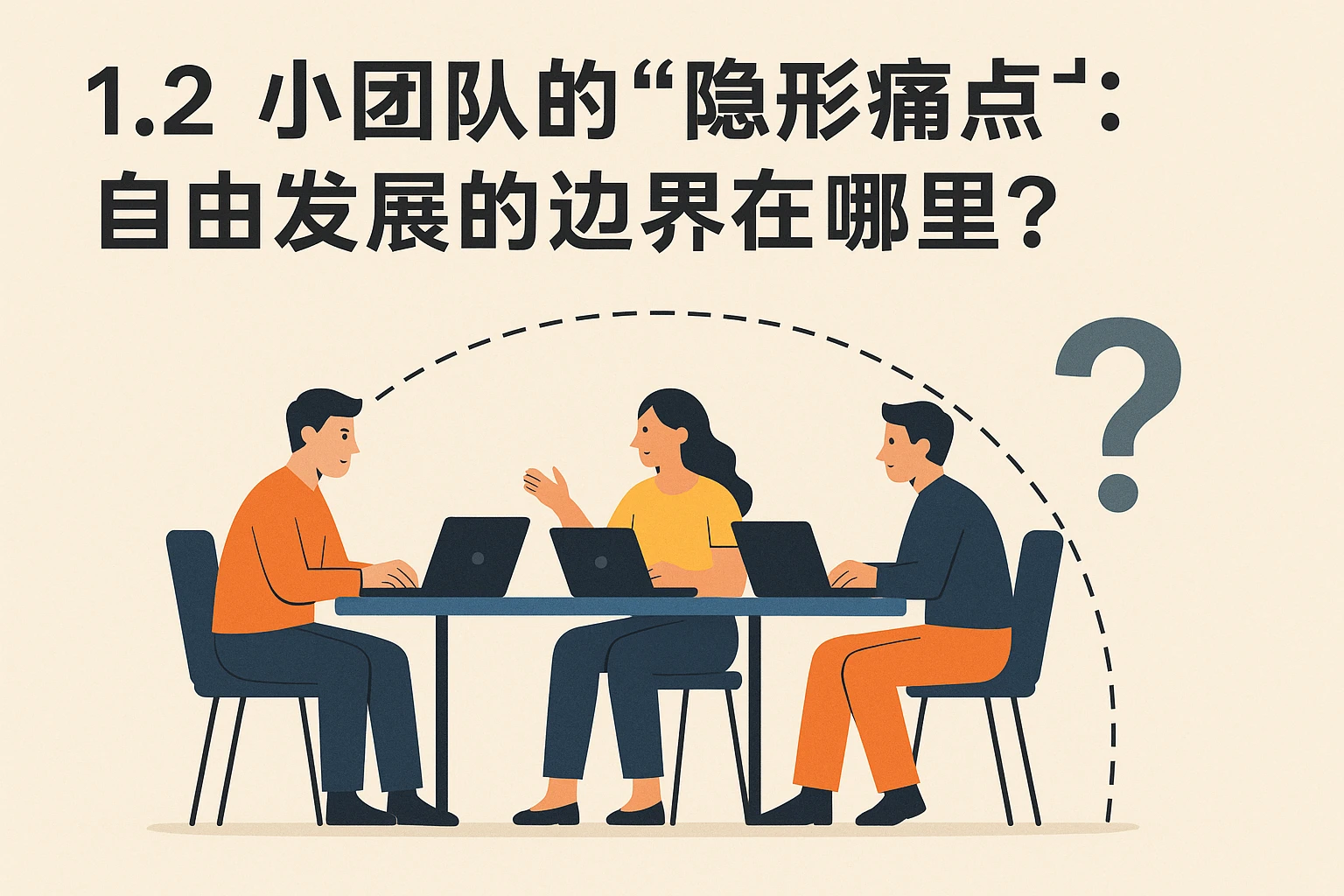 1.2 小团队的“隐形痛点”：自由发展的边界在哪里？