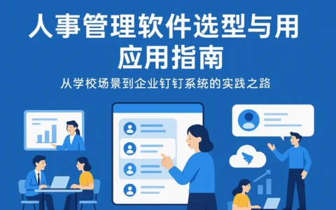 人事管理软件选型与应用指南：从学校场景到企业钉钉系统的实践之路