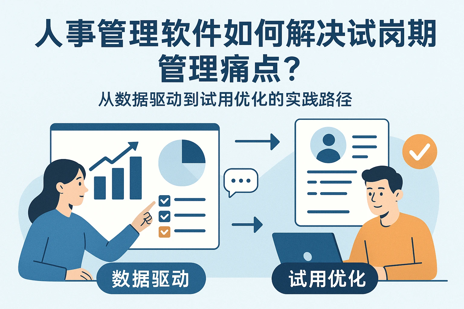 人事管理软件如何解决试岗期管理痛点？从数据驱动到试用优化的实践路径