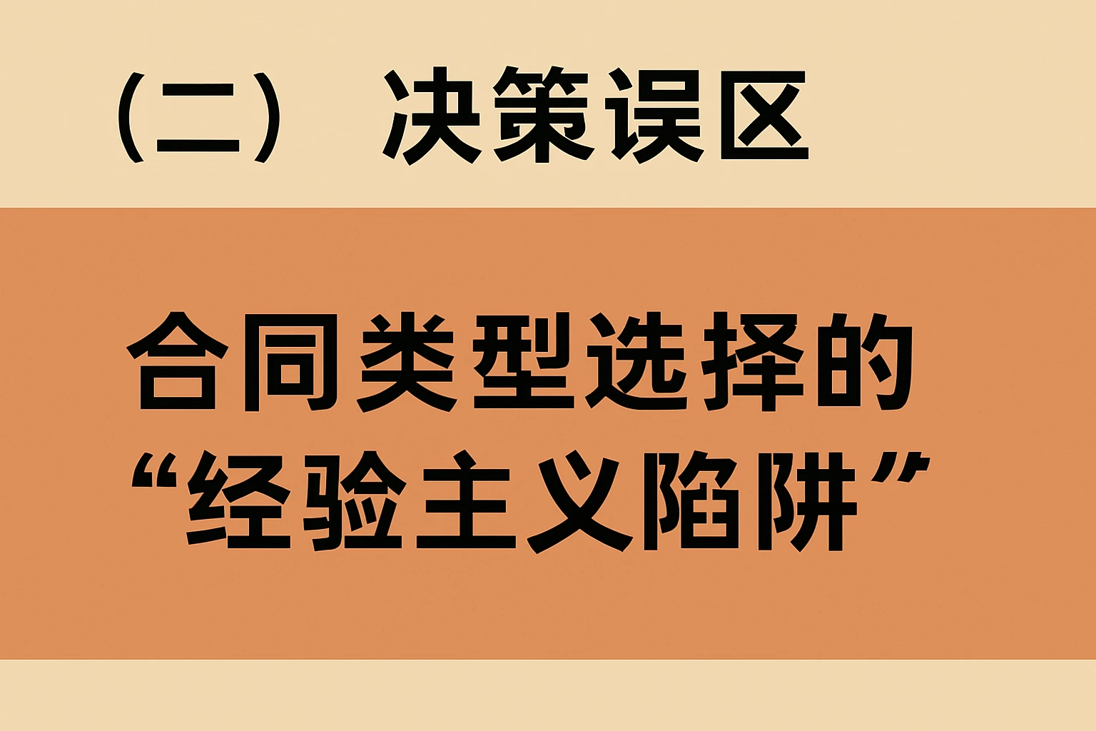 （二）“决策误区”：合同类型选择的“经验主义陷阱”