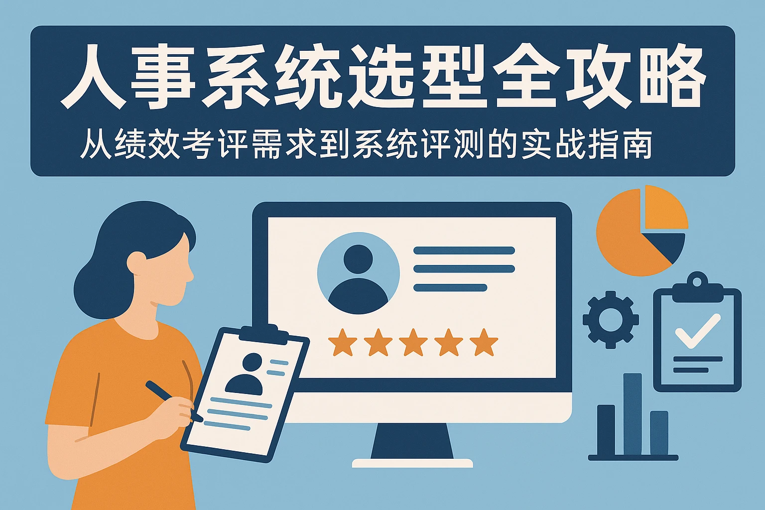 人事系统选型全攻略：从绩效考评需求到系统评测的实战指南