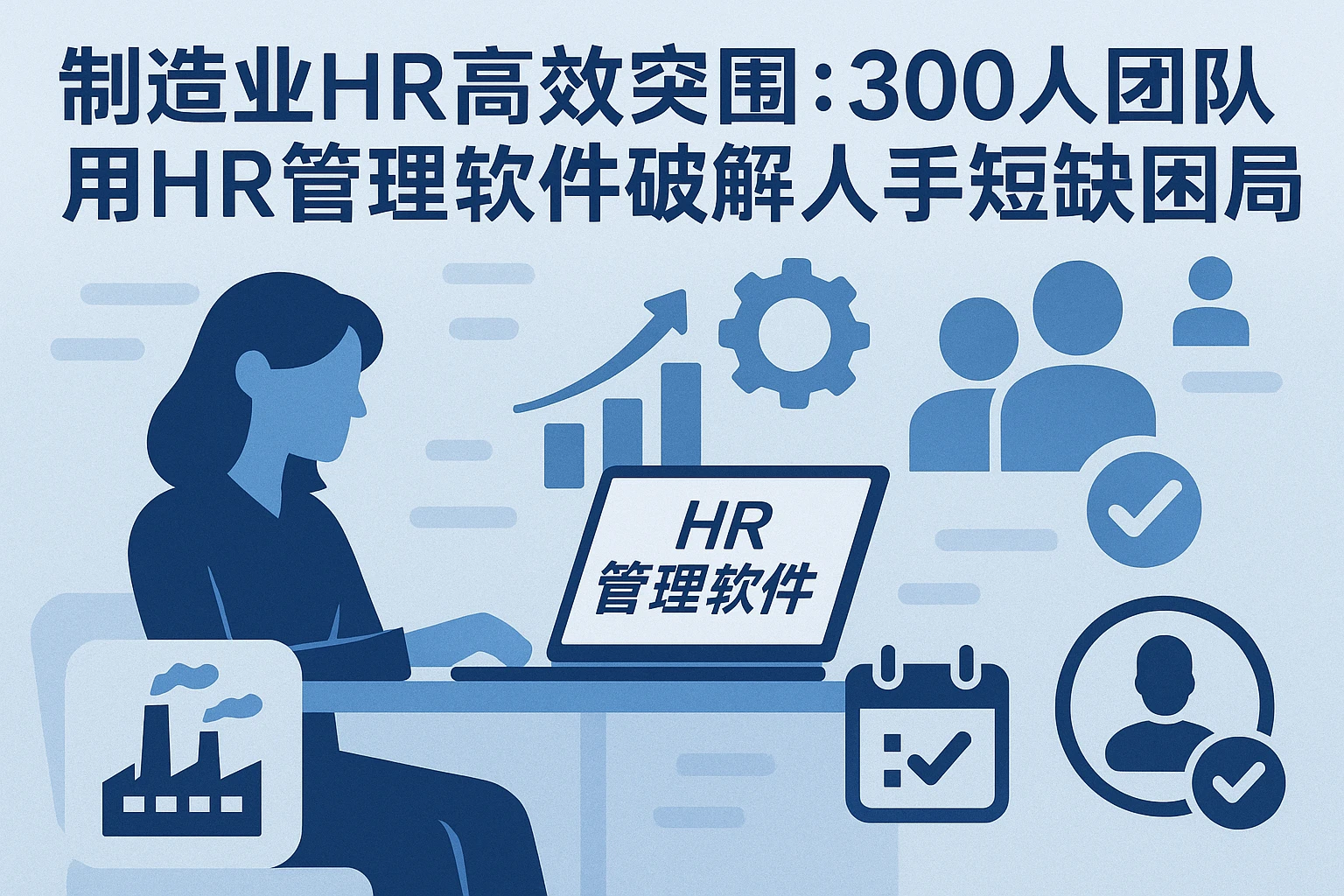 制造业HR高效突围：300人团队用HR管理软件破解人手短缺困局