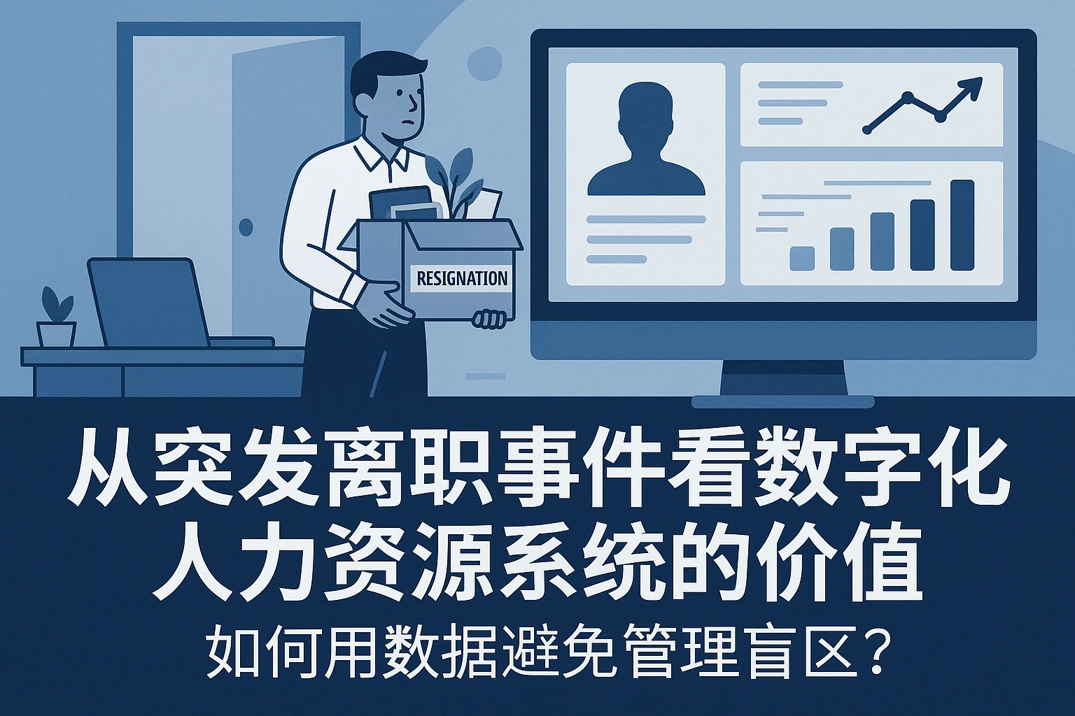 从突发离职事件看数字化人力资源系统的价值：如何用数据避免管理盲区？