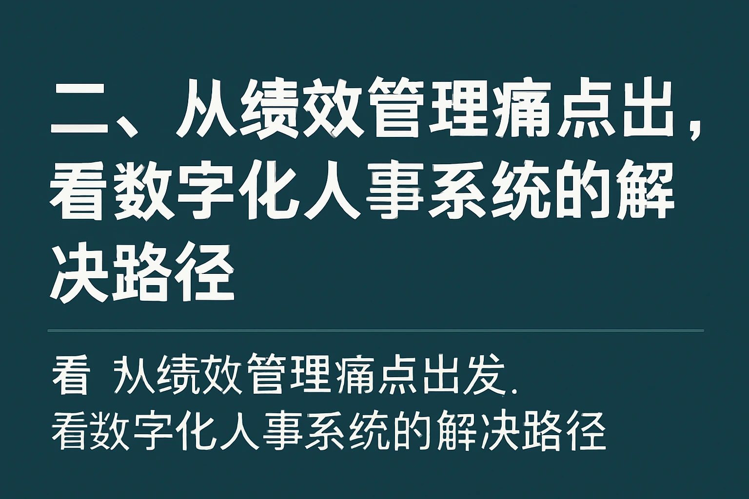 二、从绩效管理痛点出发，看数字化人事系统的解决路径