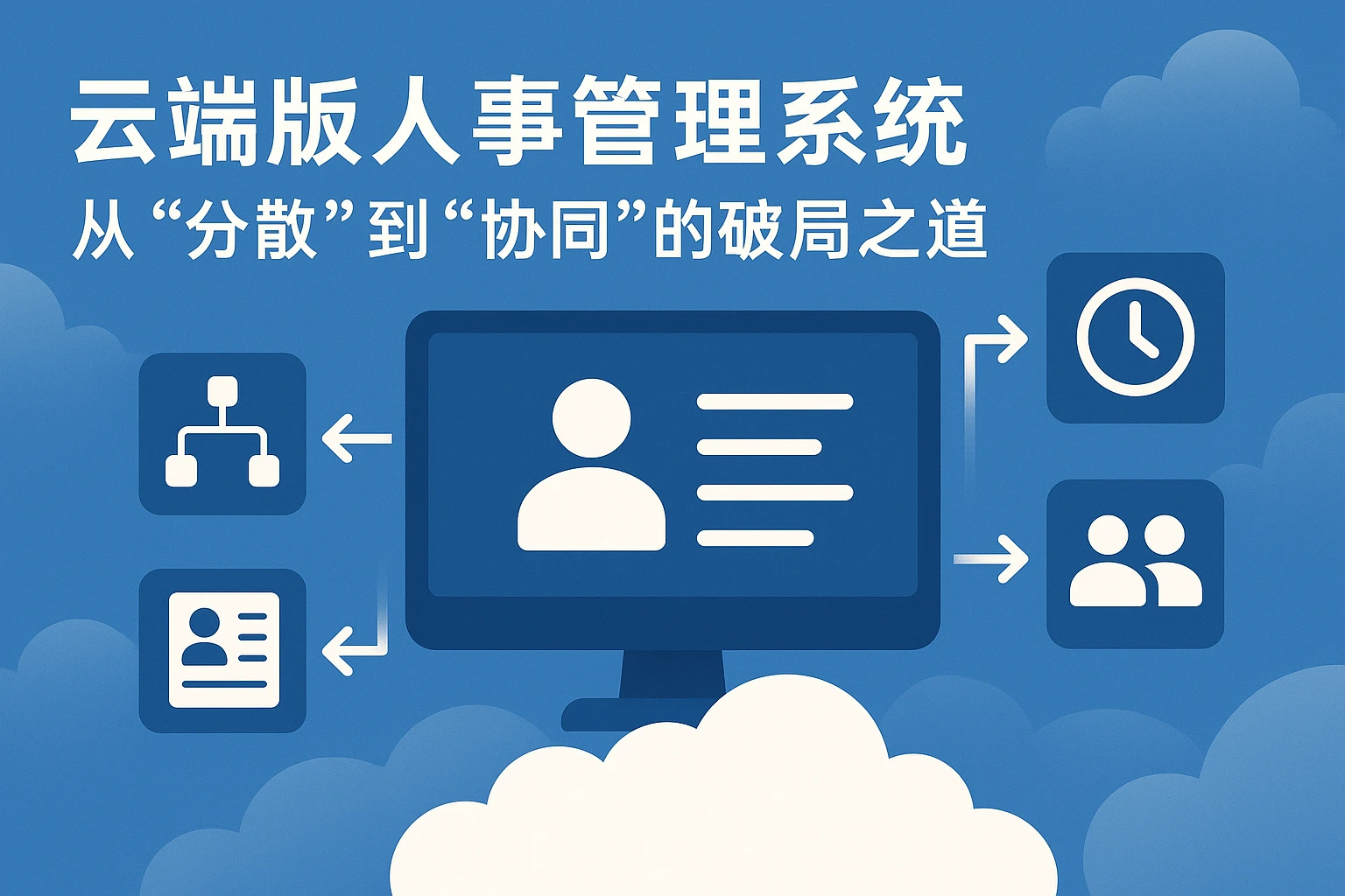 云端版人事管理系统：从“分散”到“协同”的破局之道