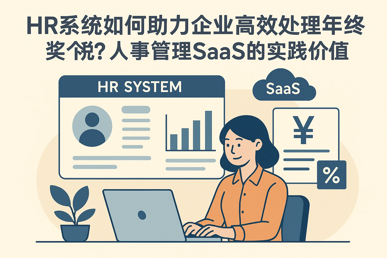 HR系统如何助力企业高效处理年终奖个税？人事管理SaaS的实践价值