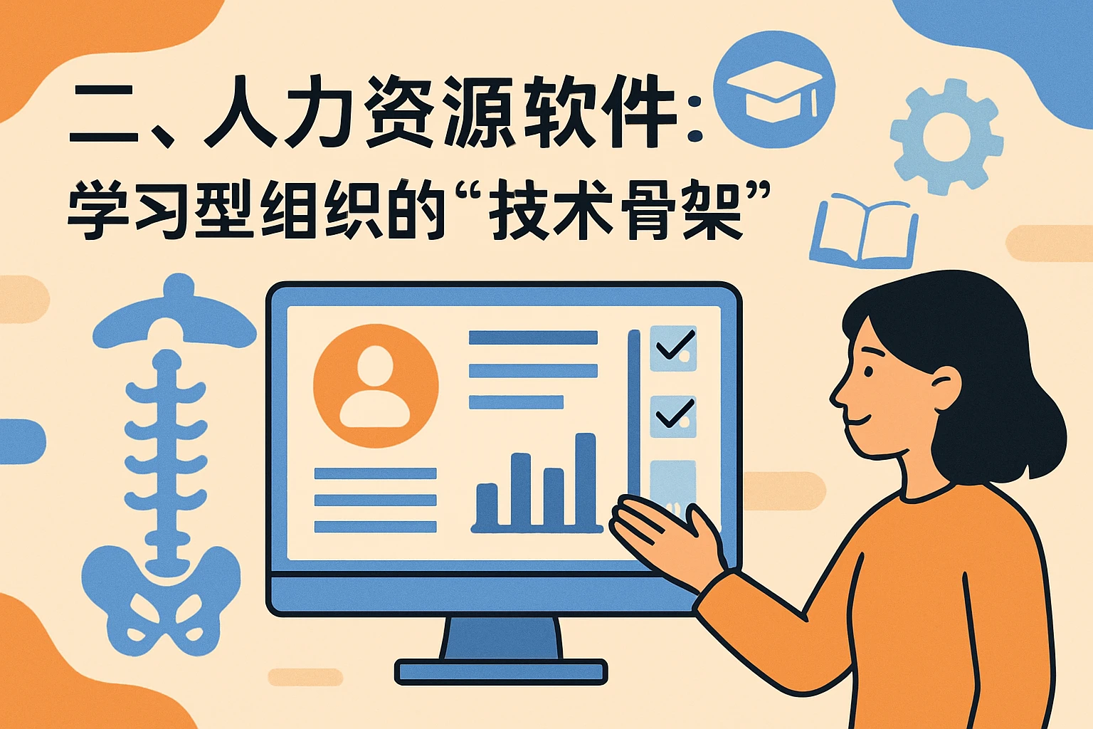二、人力资源软件：学习型组织的“技术骨架”
