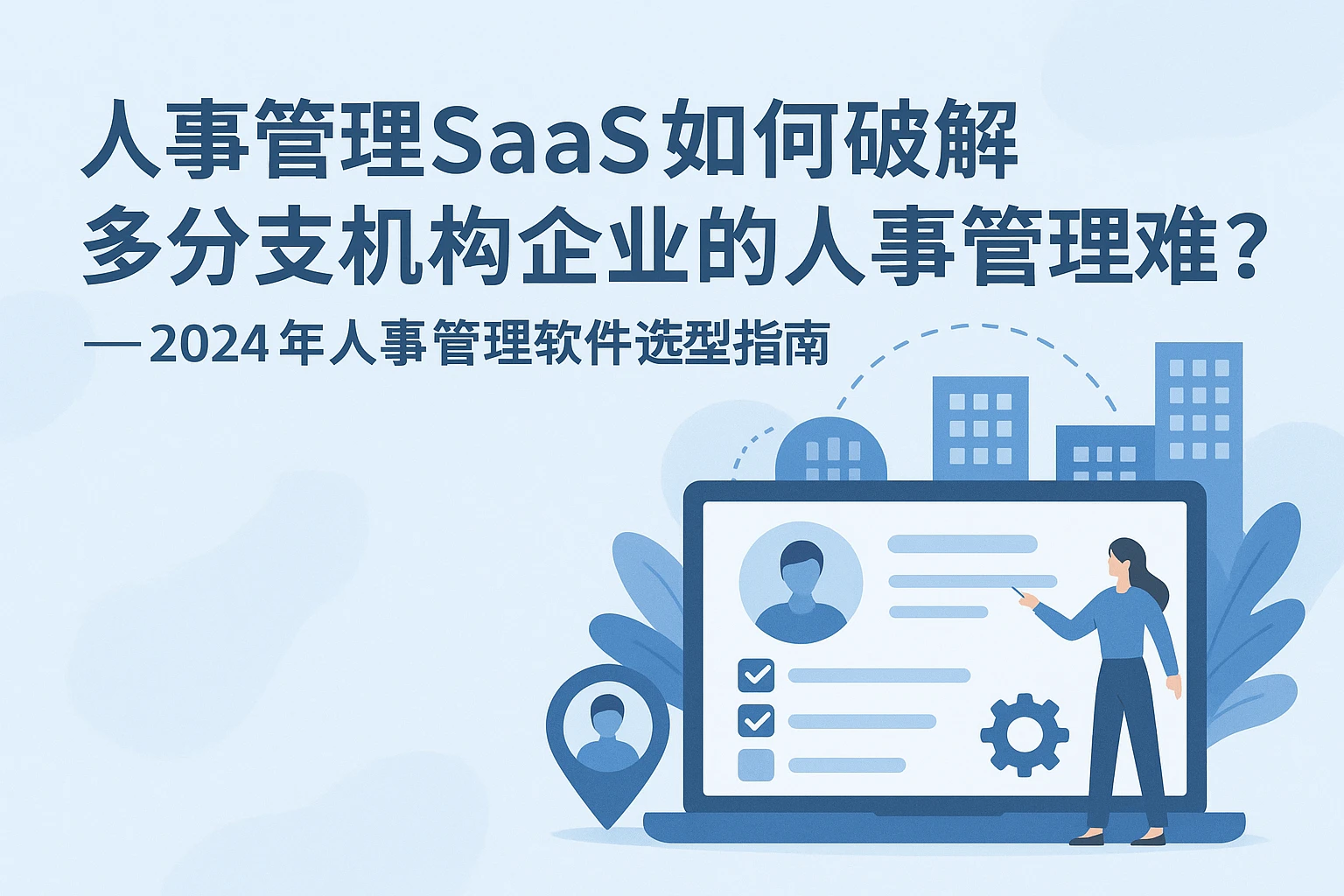 人事管理SaaS如何破解多分支机构企业的人事管理难题？——2024年人事管理软件选型指南