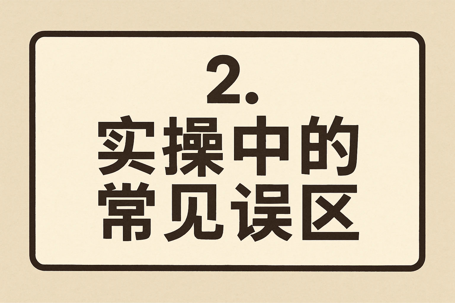 2. 实操中的常见误区
