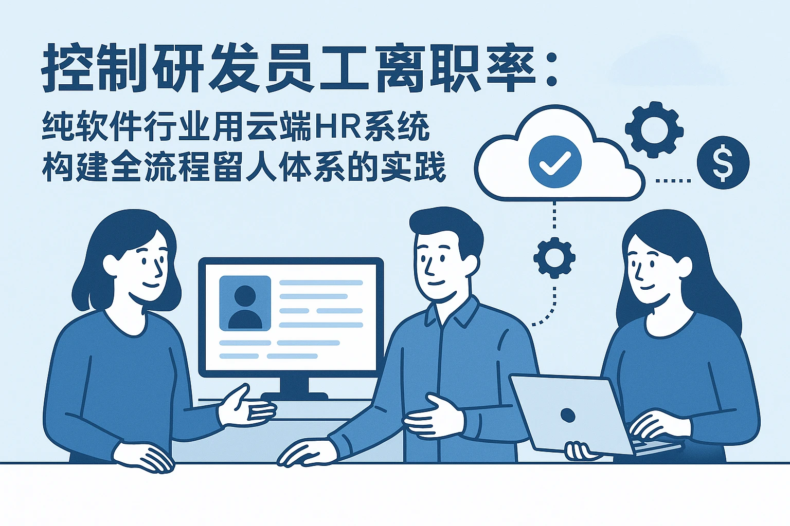 控制研发员工离职率：纯软件行业用云端HR系统构建全流程留人体系的实践