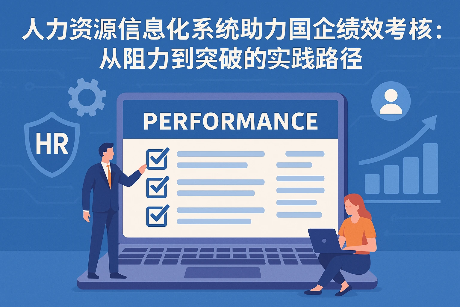 人力资源信息化系统助力国企绩效考核落地：从阻力到突破的实践路径