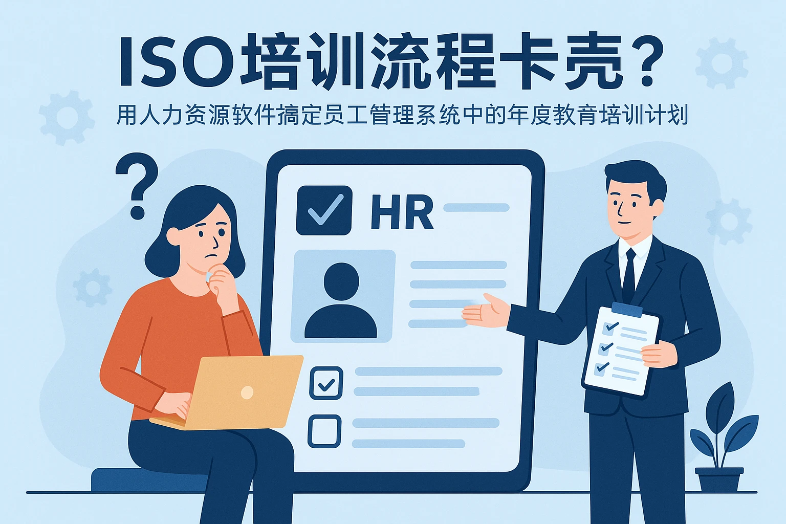 ISO培训流程卡壳？用人力资源软件搞定员工管理系统中的年度教育培训计划
