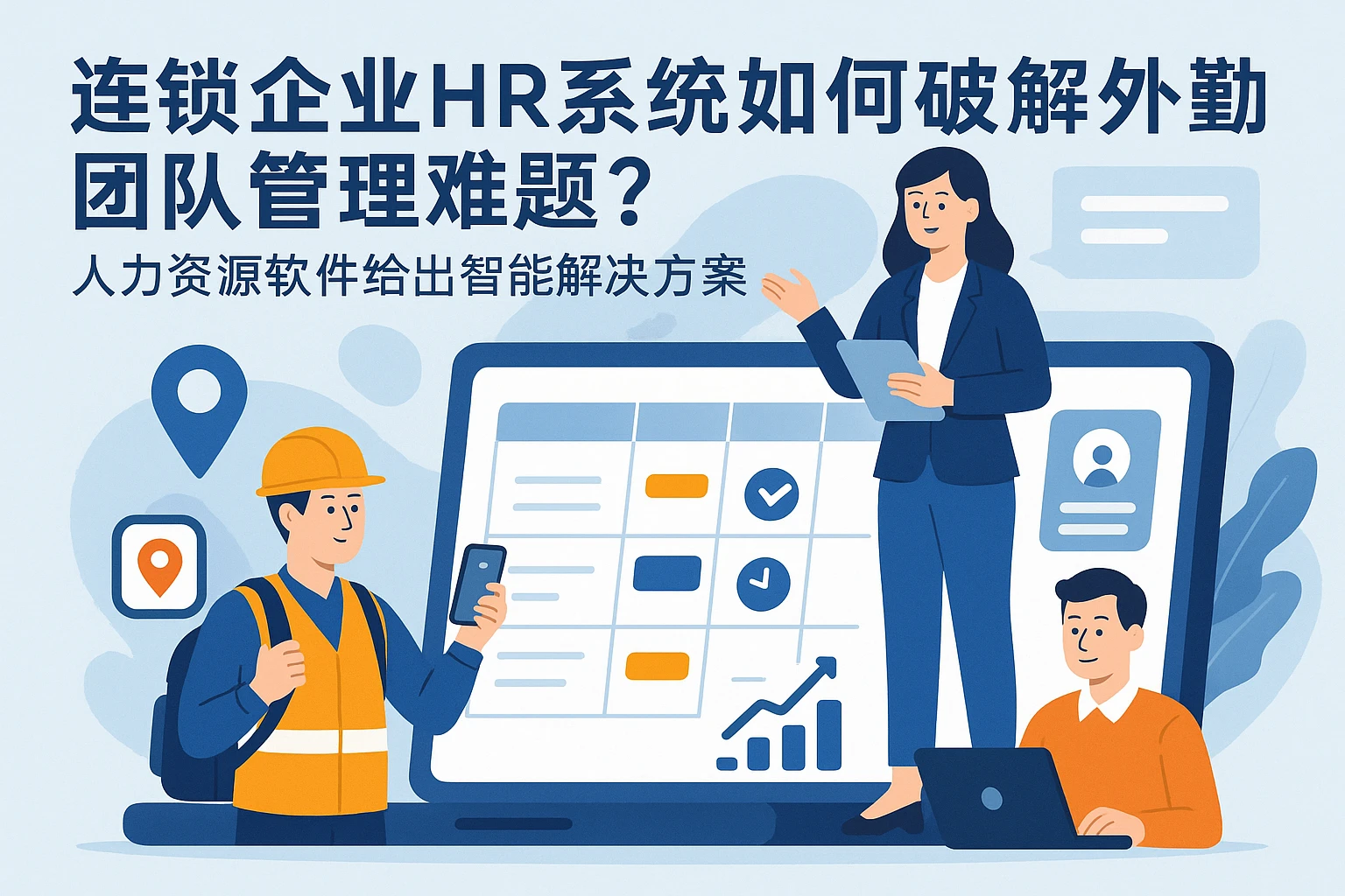 连锁企业HR系统如何破解外勤团队管理难题？人力资源软件给出智能解决方案