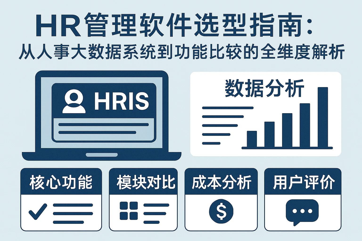HR管理软件选型指南：从人事大数据系统到功能比较的全维度解析
