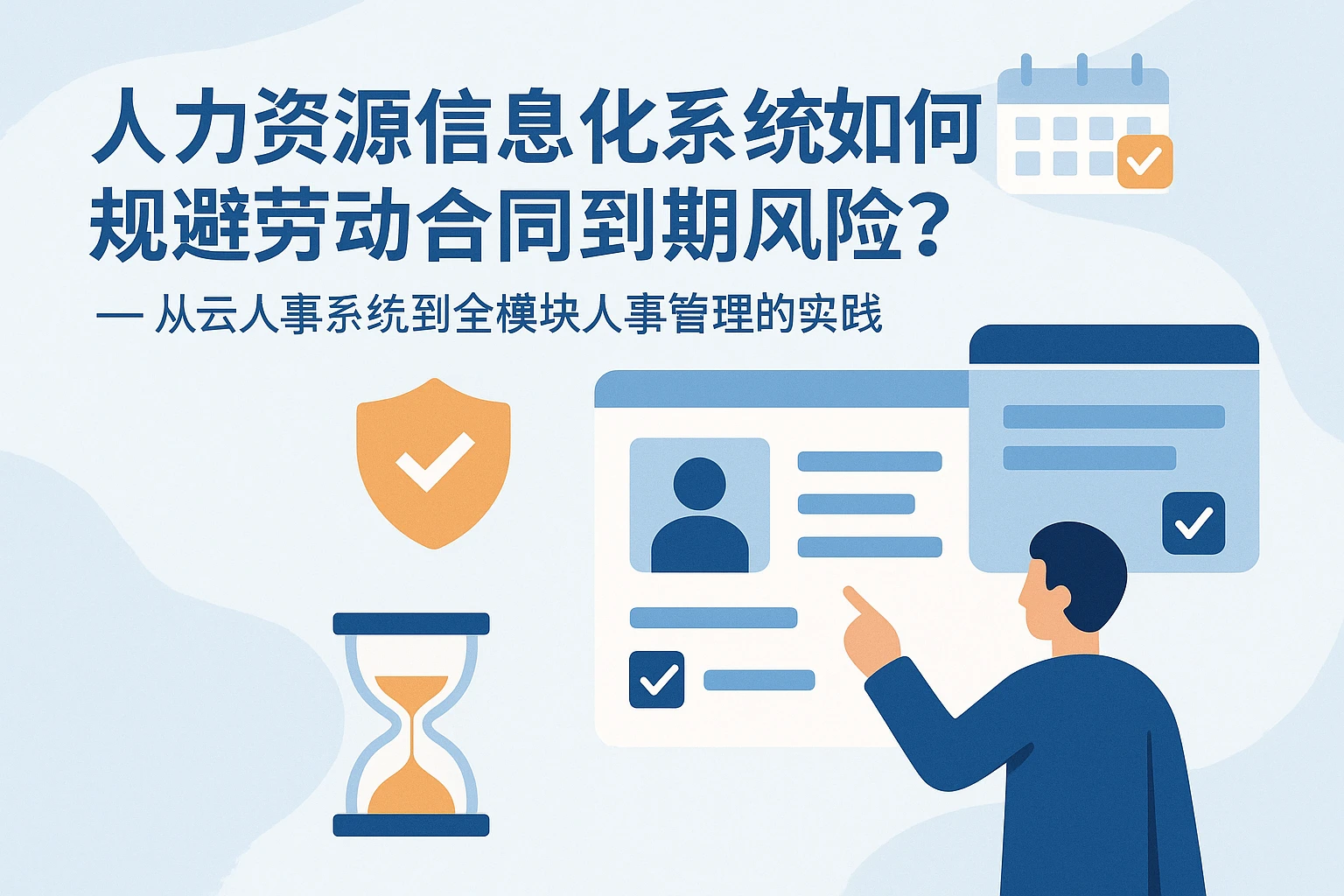 人力资源信息化系统如何规避劳动合同到期风险？——从云人事系统到全模块人事管理的实践