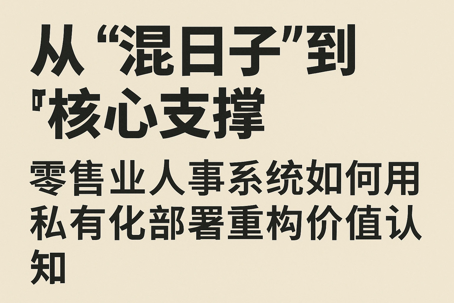 从“混日子”到“核心支撑”：零售业人事系统如何用私有化部署重构价值认知