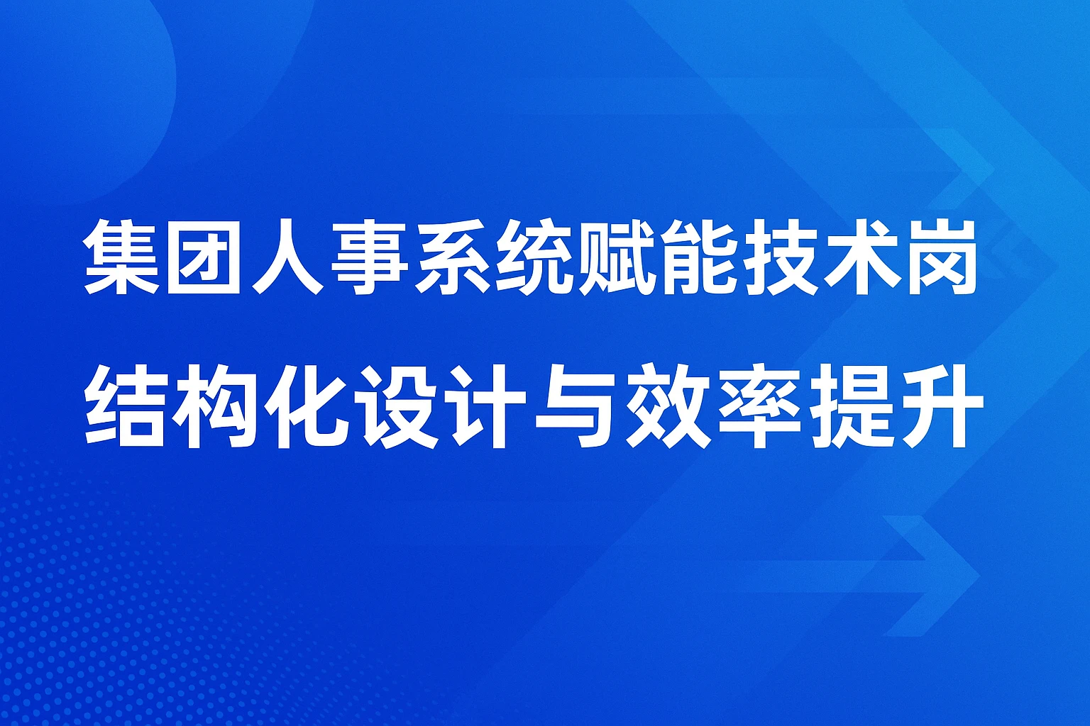 集团人事系统赋能技术岗初面：结构化设计与效率提升