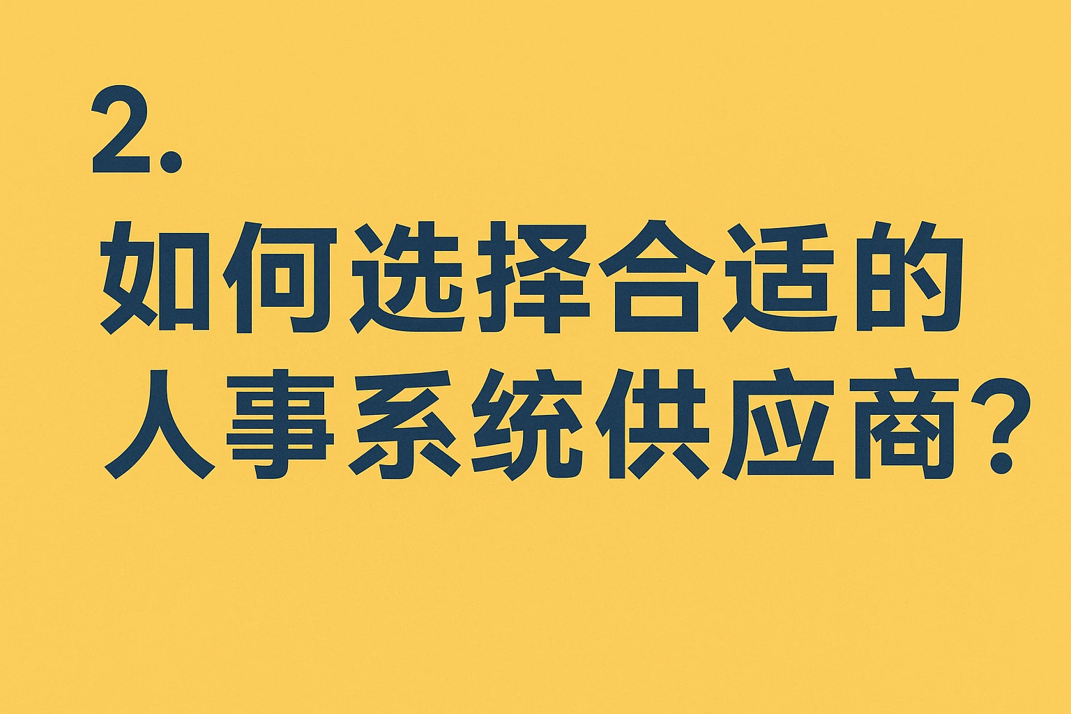 2. 如何选择合适的人事系统供应商？