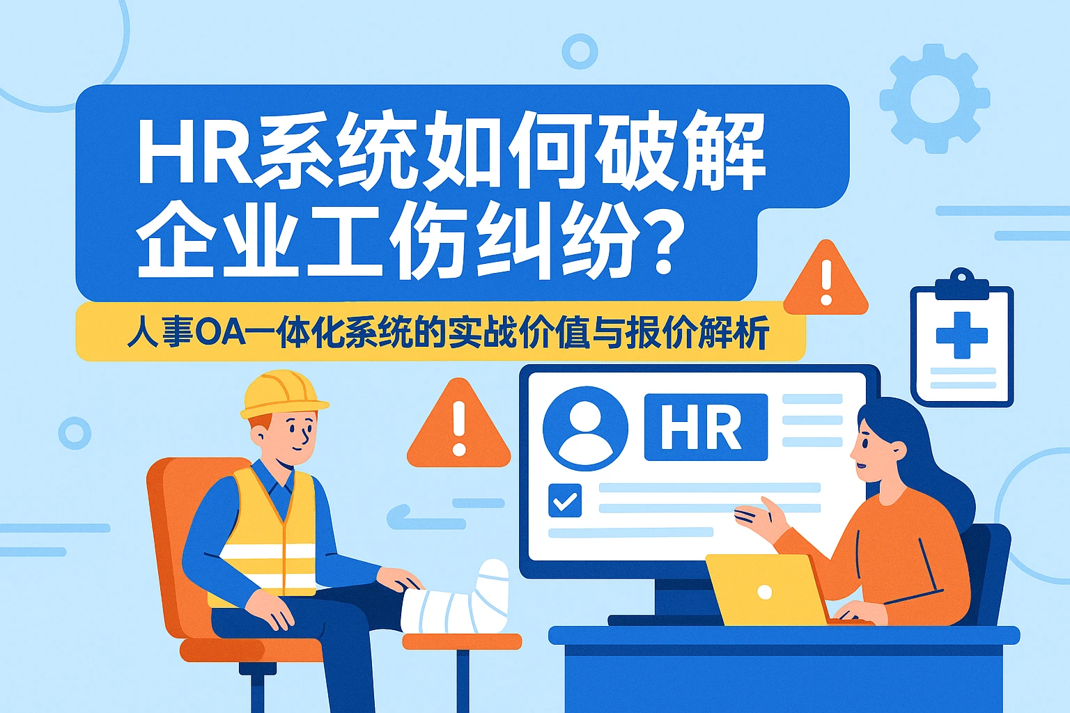 HR系统如何破解企业工伤纠纷？人事OA一体化系统的实战价值与报价解析