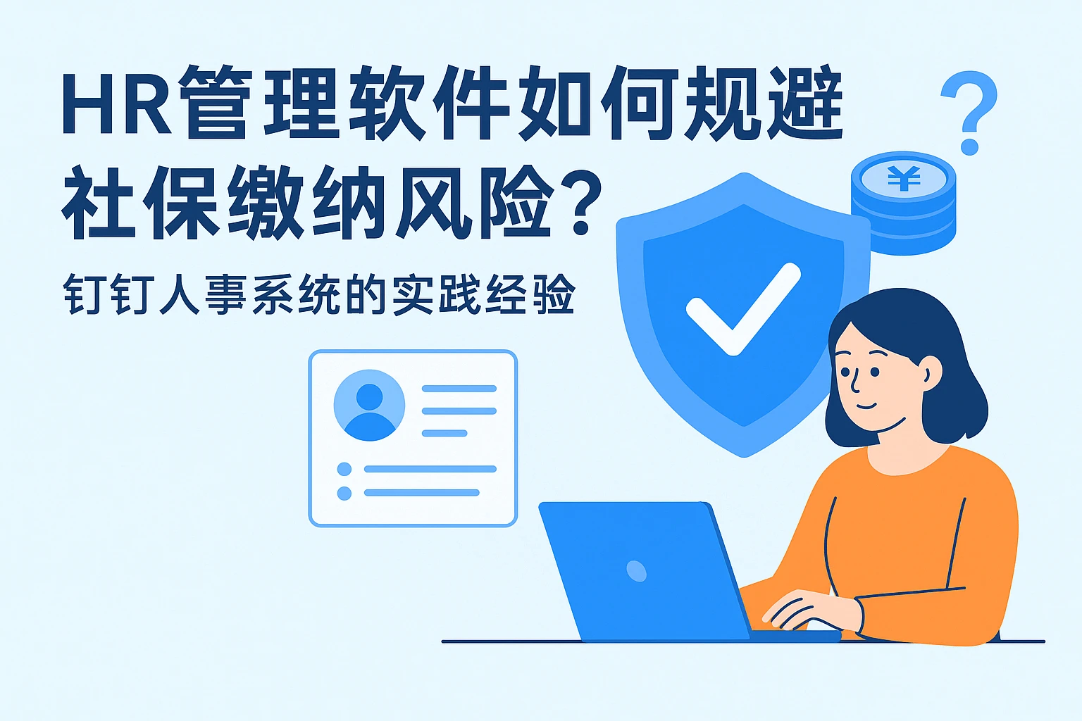 HR管理软件如何规避社保缴纳风险？钉钉人事系统的实践经验