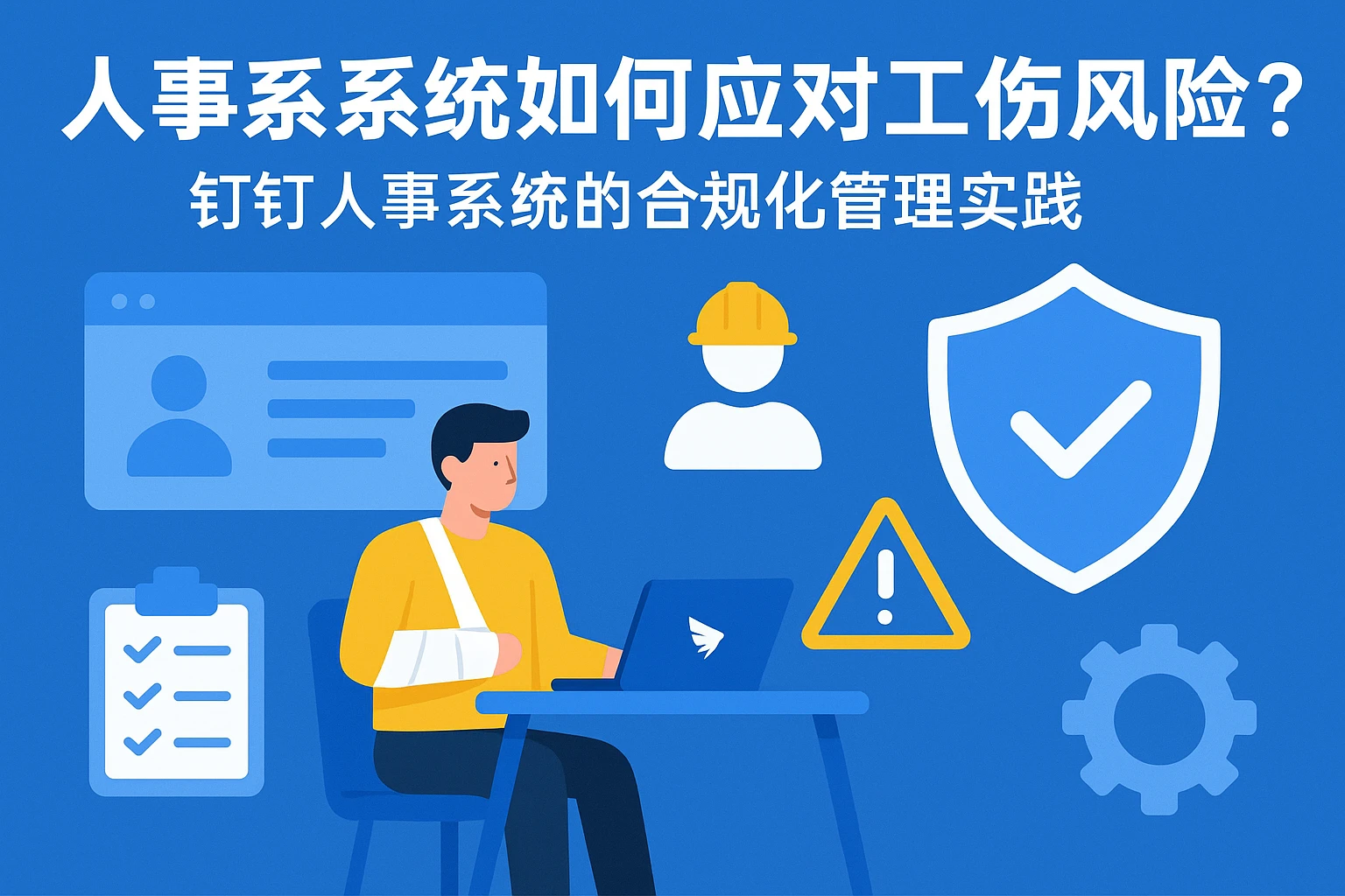 人事系统如何应对工伤风险？钉钉人事系统的合规化管理实践