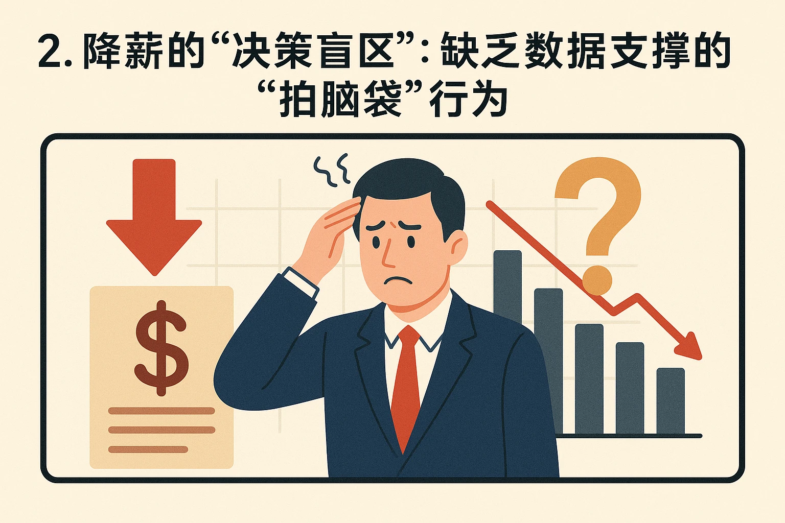 2. 降薪的“决策盲区”：缺乏数据支撑的“拍脑袋”行为