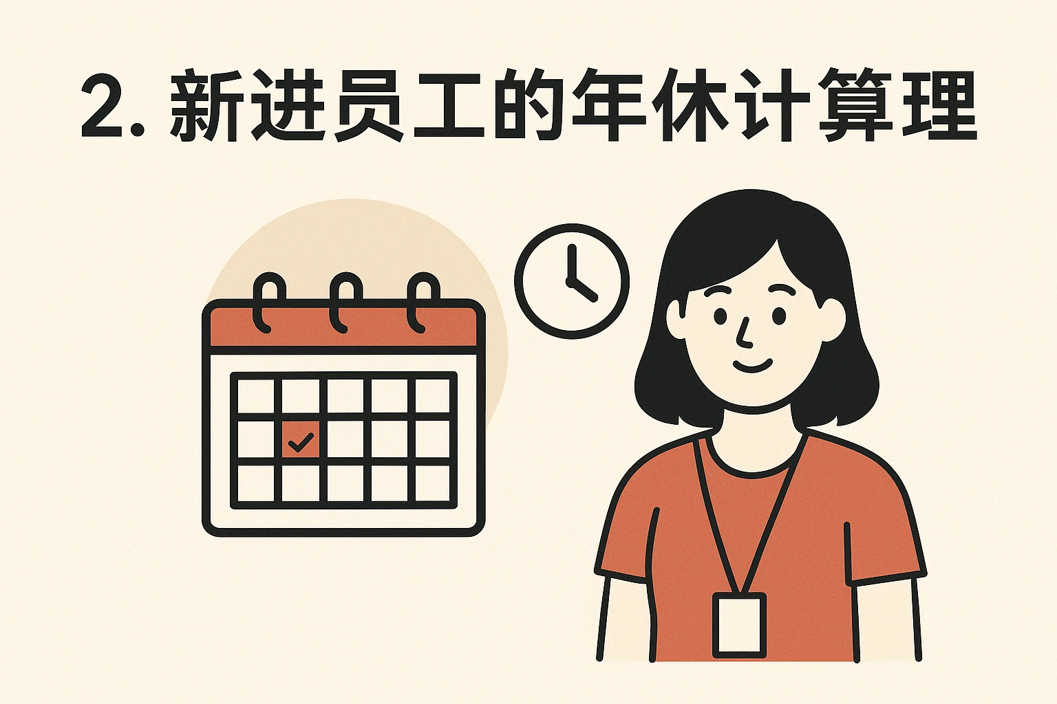 2. 新进员工的年假计算逻辑