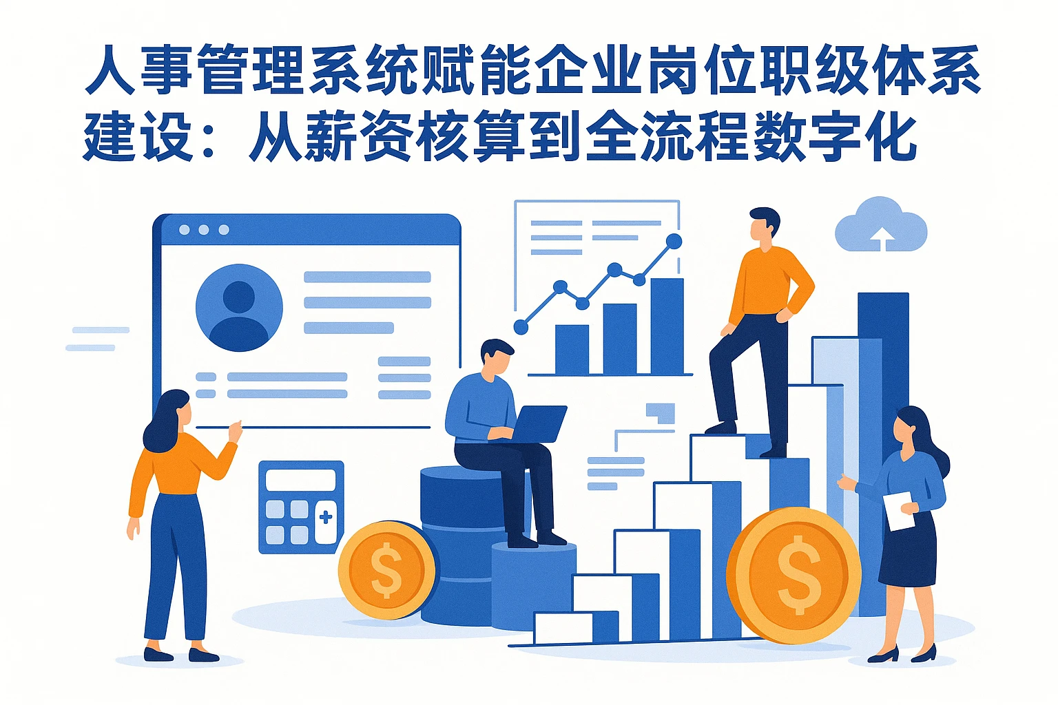 人事管理系统赋能企业岗位职级体系建设：从薪资核算到全流程数字化