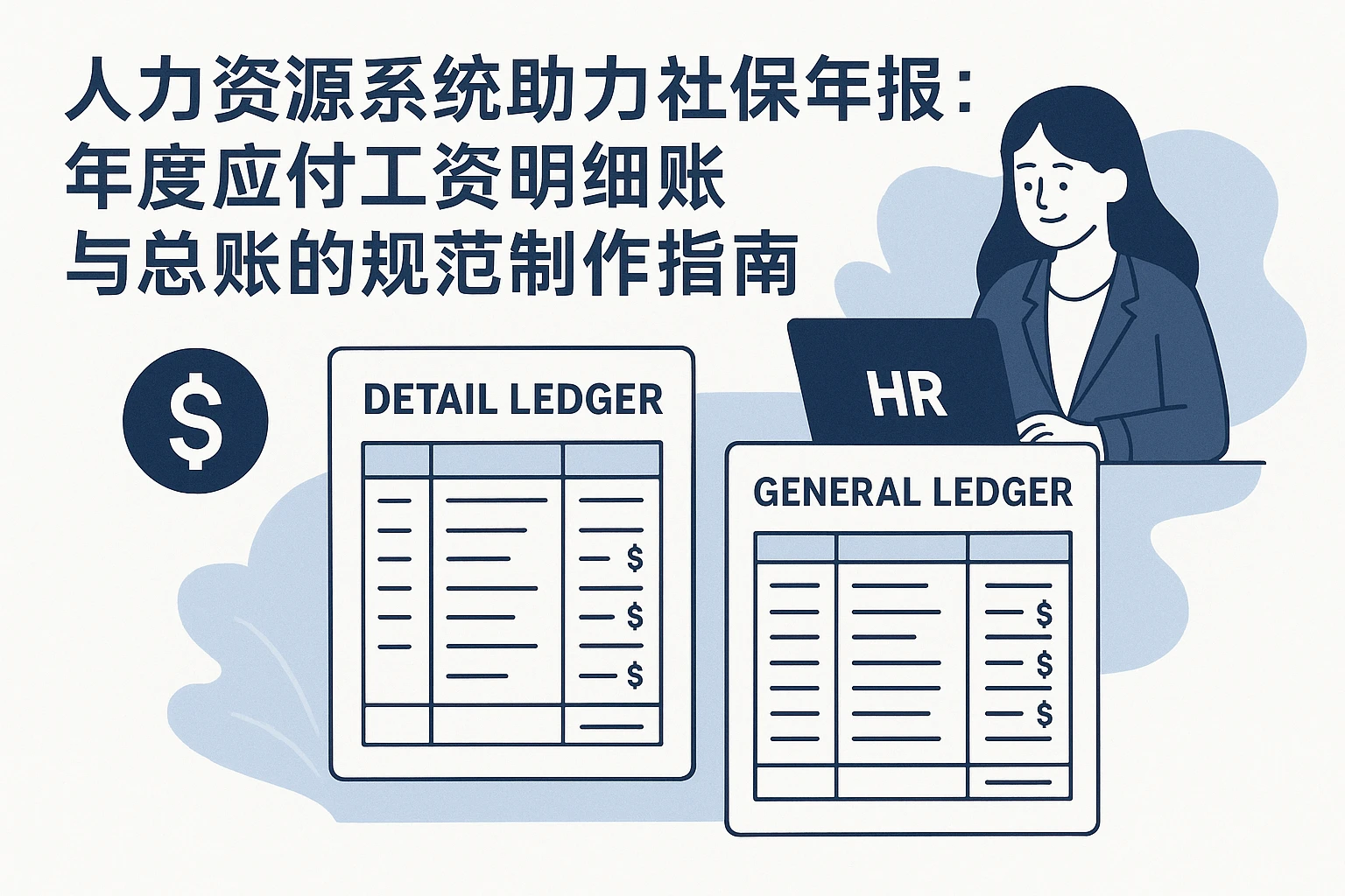人力资源系统助力社保年报：年度应付工资明细账与总账的规范制作指南
