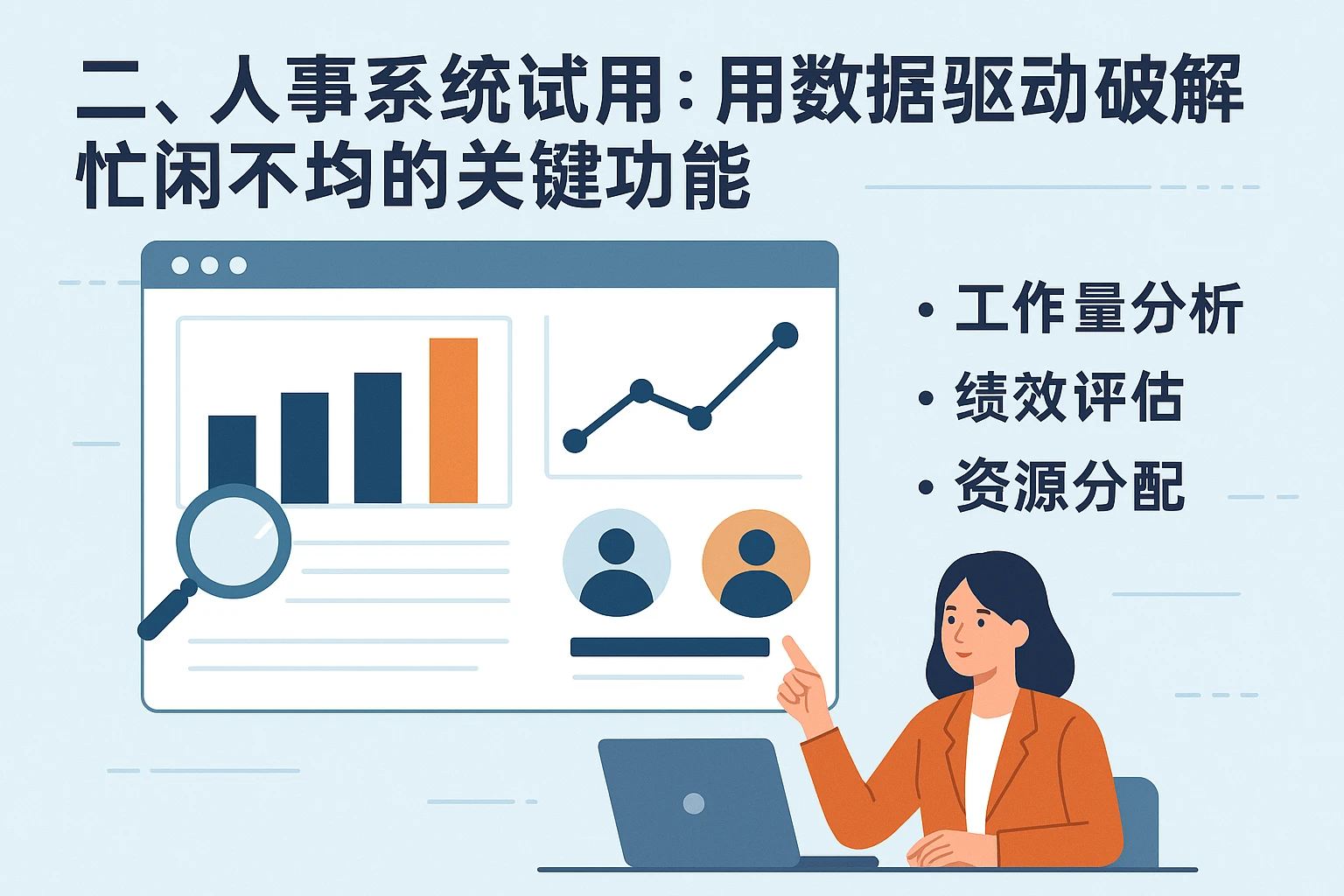 二、人事系统试用：用数据驱动破解忙闲不均的关键功能