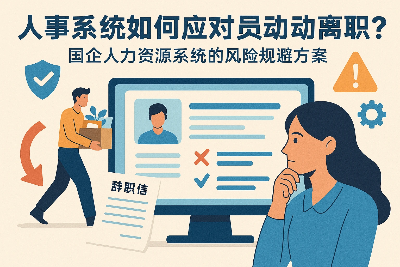 人事系统如何应对员工自动离职？国企人力资源系统的风险规避方案