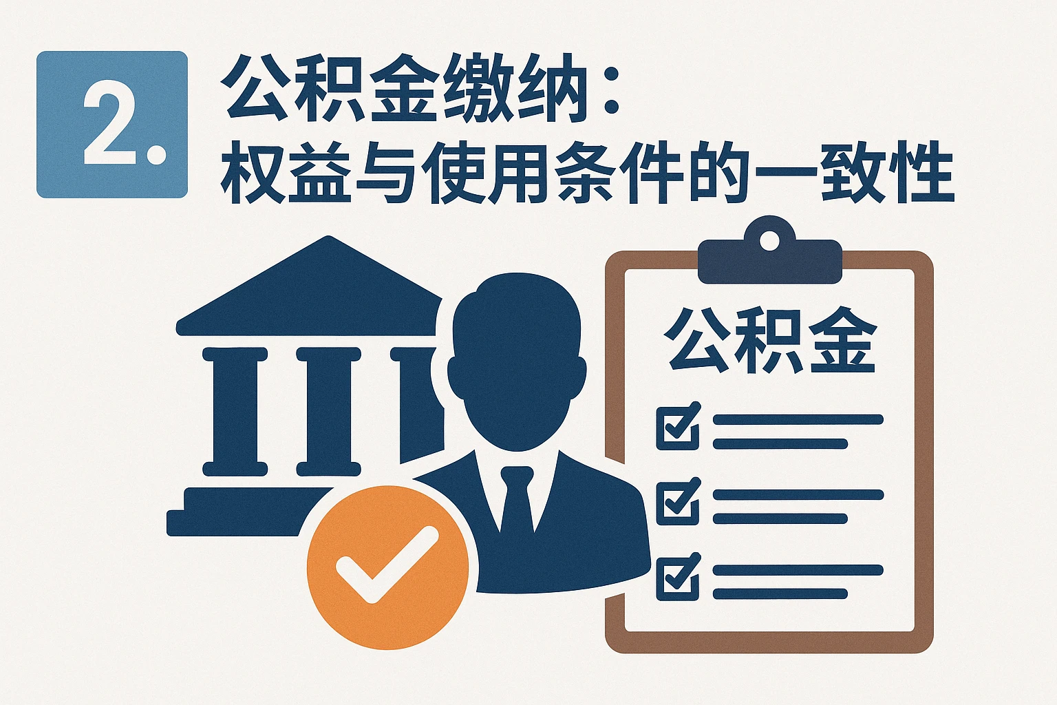 2. 公积金缴纳：权益与使用条件的一致性