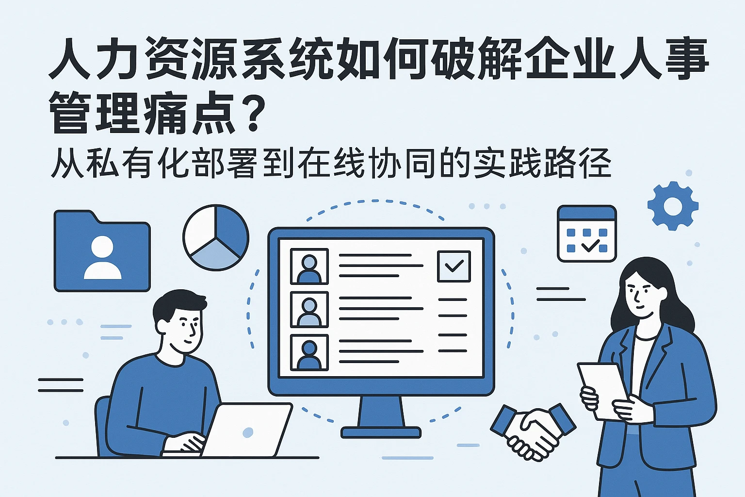 人力资源系统如何破解企业人事管理痛点？从私有化部署到在线协同的实践路径