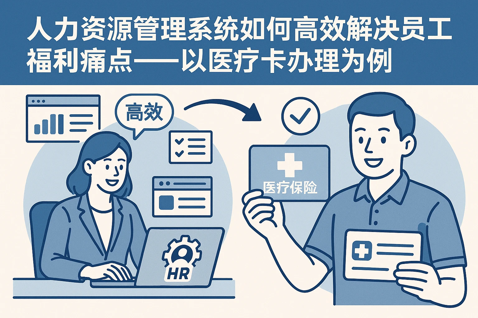 人力资源管理系统如何高效解决员工福利痛点——以医疗卡办理为例