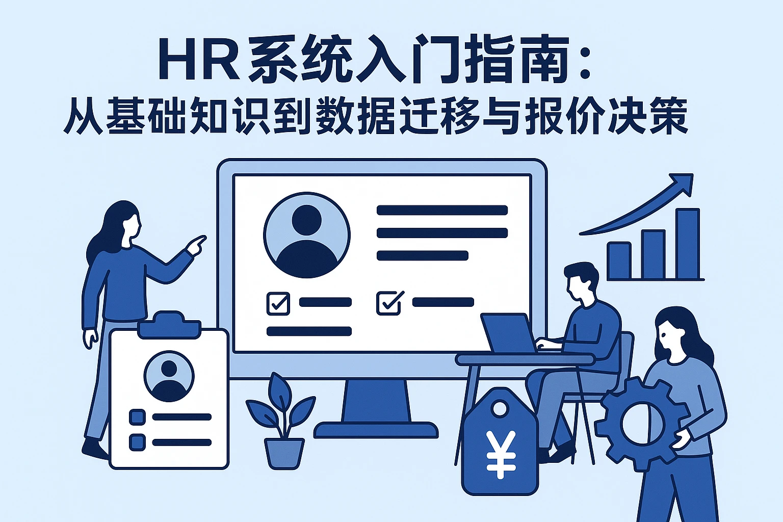 HR系统入门指南：从基础知识到数据迁移与报价决策