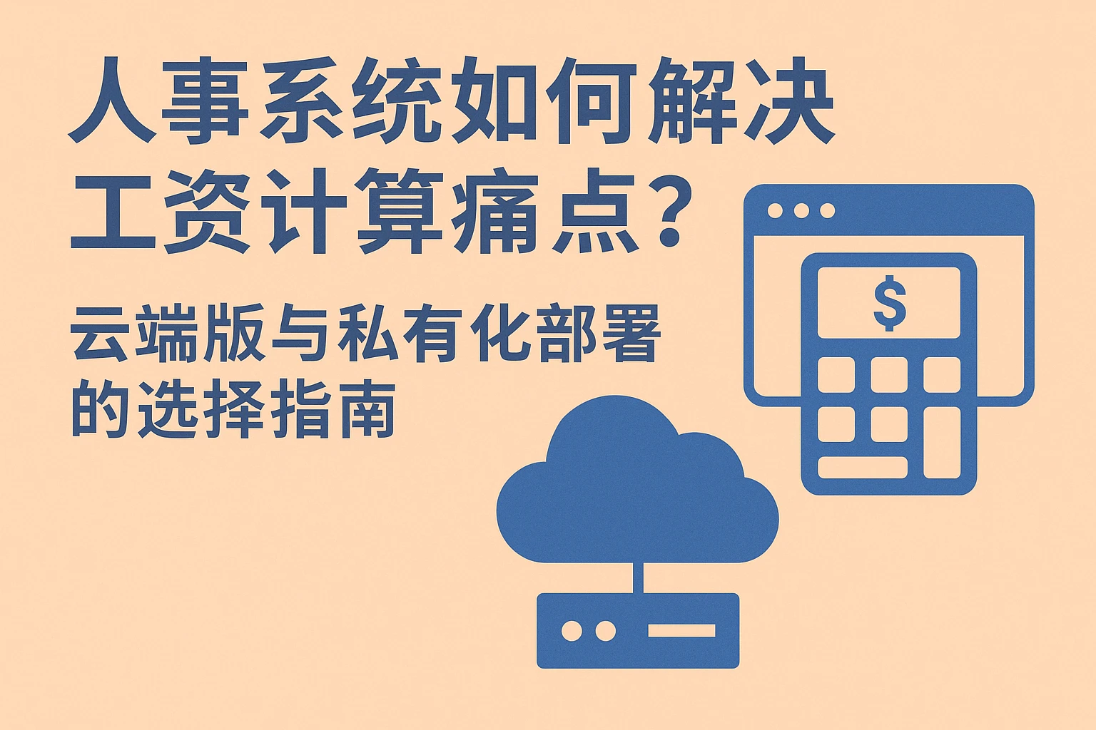 人事系统如何解决工资计算痛点？云端版与私有化部署的选择指南