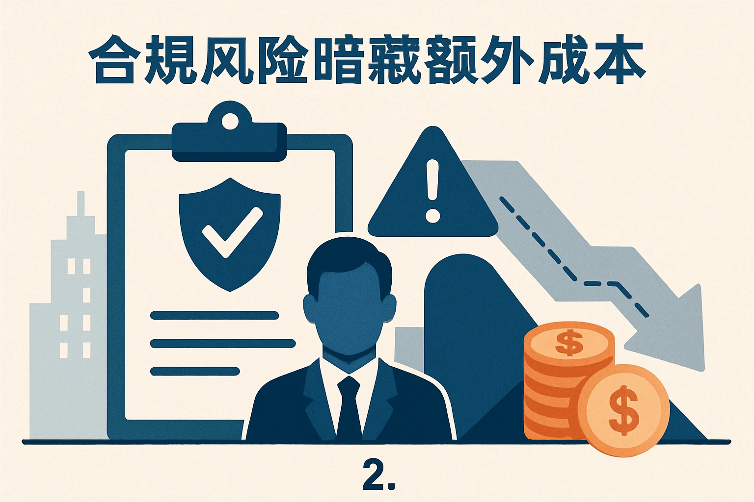 2. 合规风险暗藏额外成本