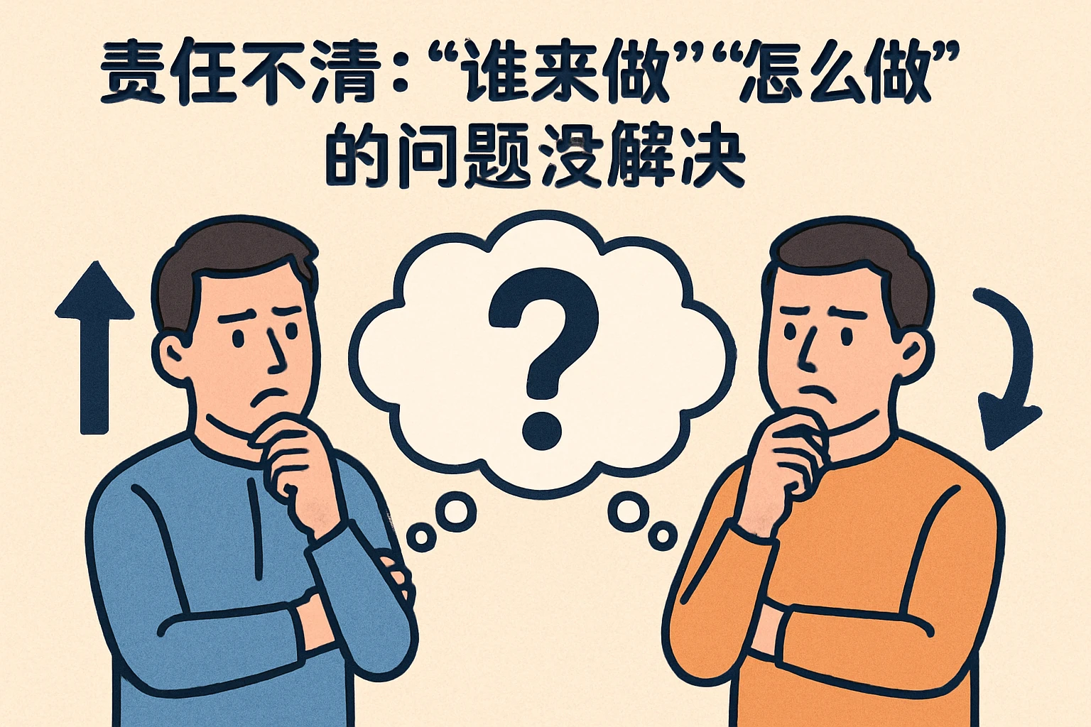 2. 责任不清：“谁来做”“怎么做”的问题没解决