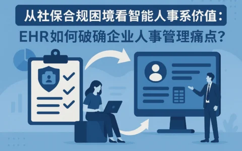 从社保合规困境看智能人事系统价值：EHR如何破解企业人事管理痛点？
