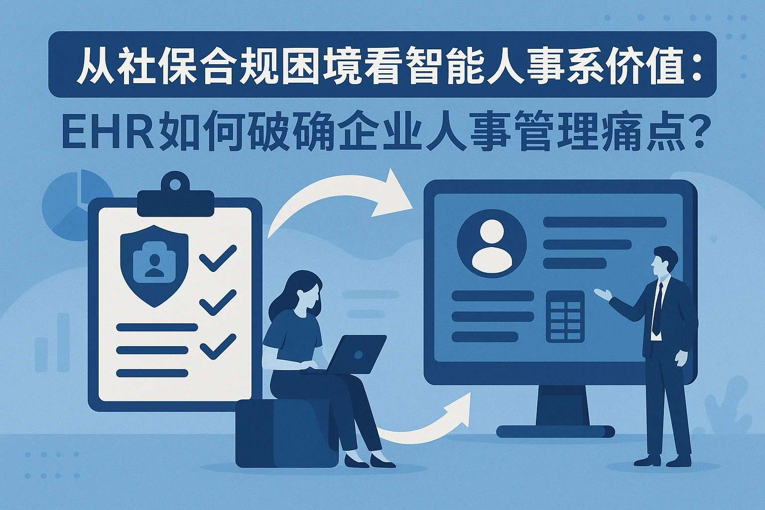 从社保合规困境看智能人事系统价值：EHR如何破解企业人事管理痛点？
