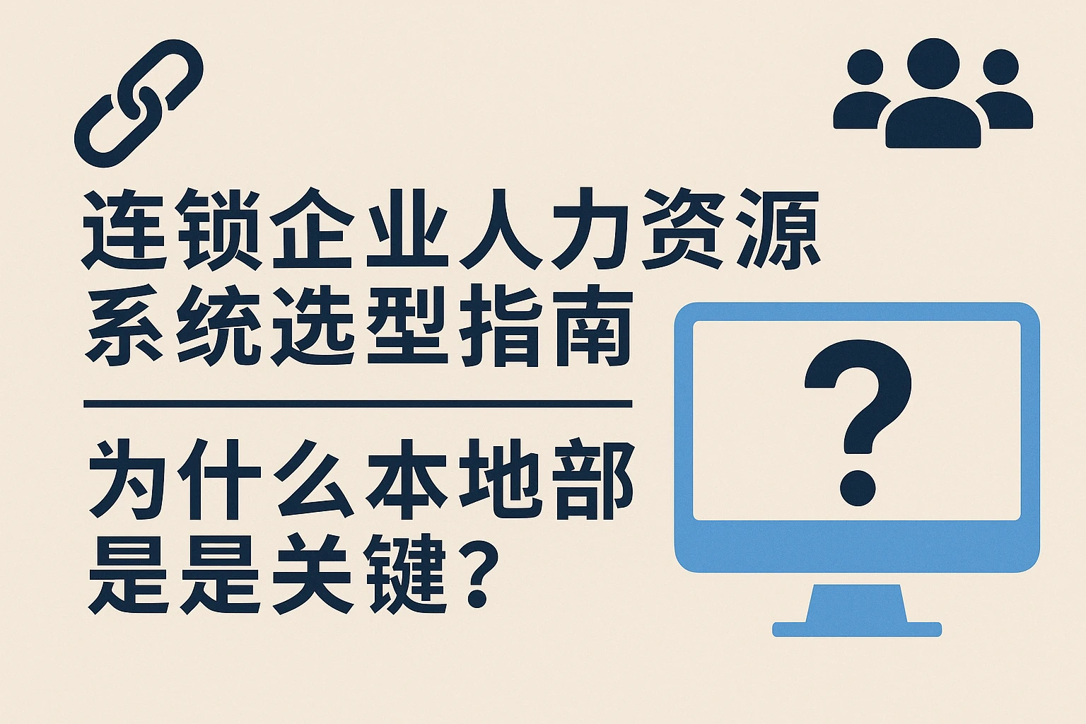 连锁企业人力资源系统选型指南：为什么本地部署是关键？