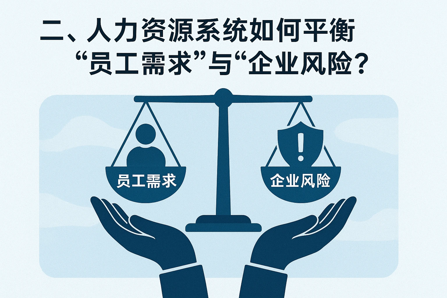 二、人力资源系统如何平衡“员工需求”与“企业风险”？